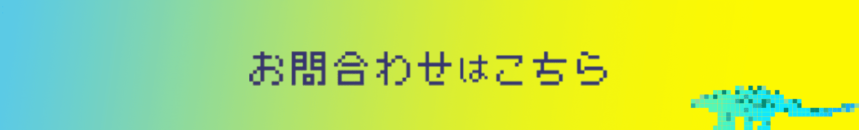 お問い合わせはこちら